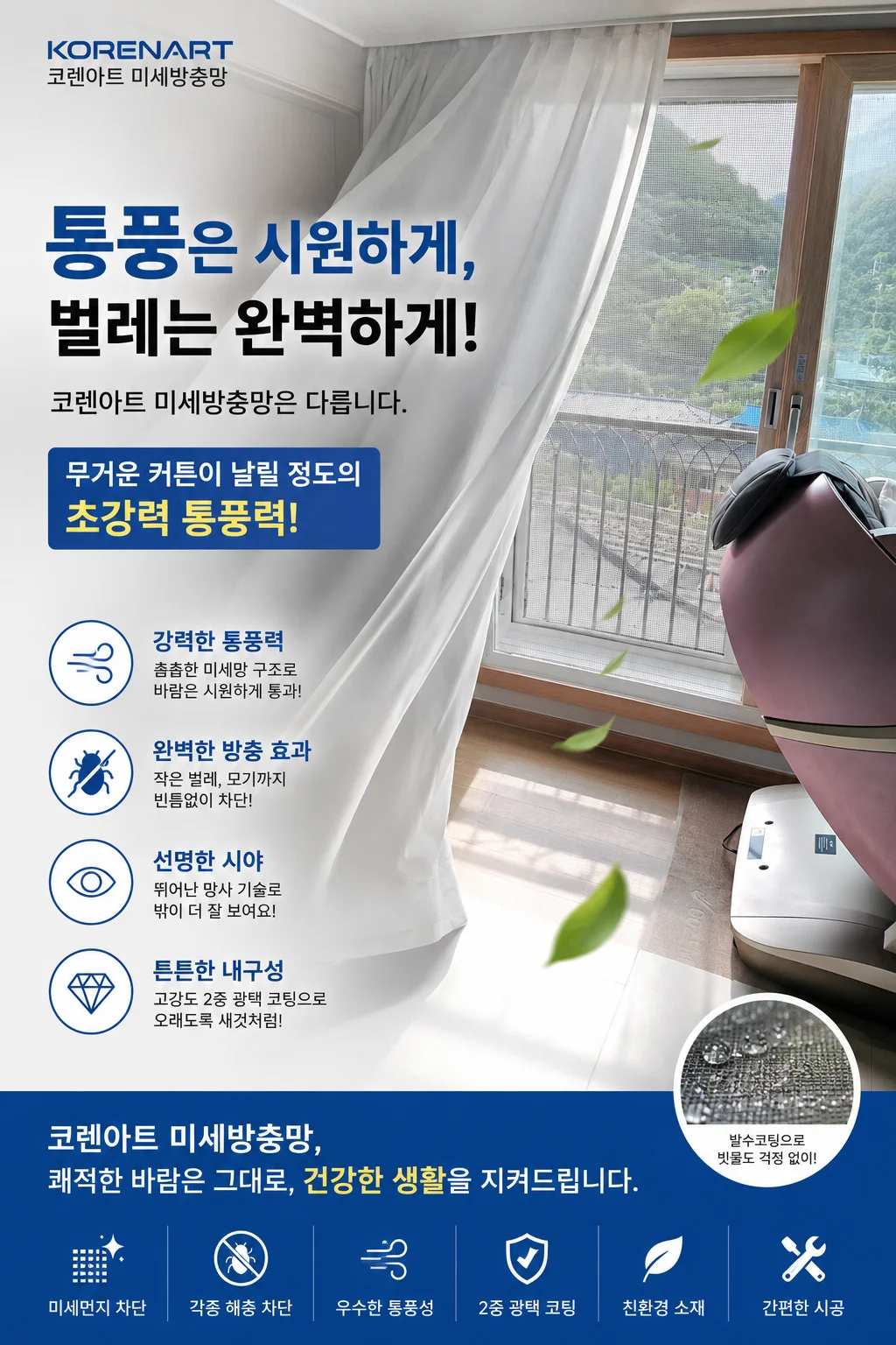코렌아트 미세방충망 — 통풍은 시원하게, 벌레는 완벽하게! 강력한 통풍력, 완벽한 방충 효과