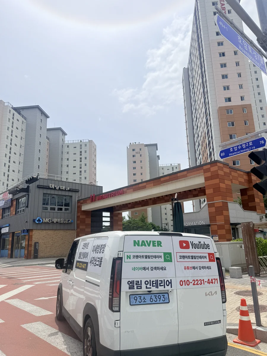 충주 호암 두진하트리움 아파트 외관 엘림인테리어 시공차량