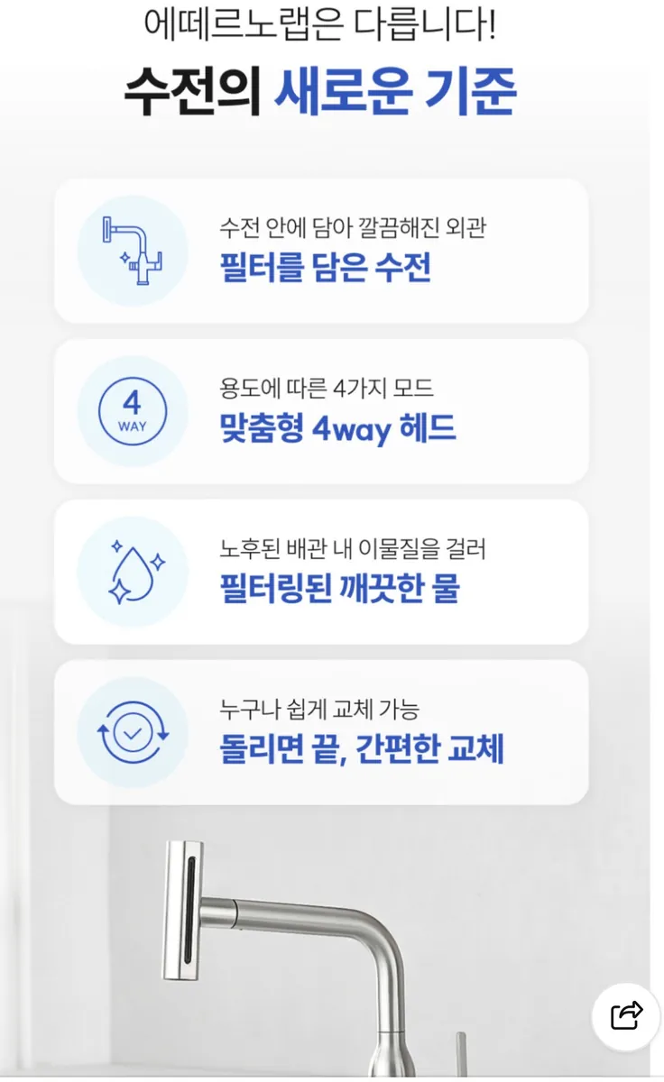 에떼르노랩 EF-201 필터 수전의 4가지 핵심 특징
