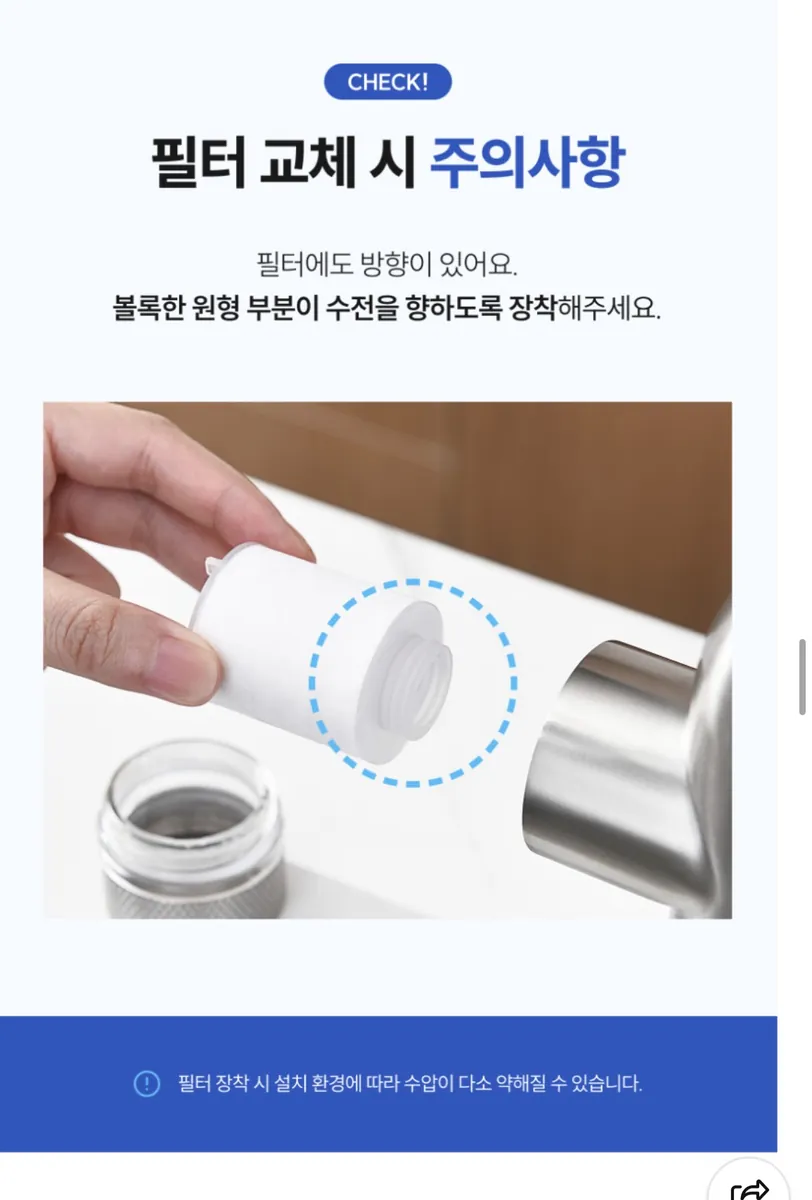EF-201 필터 교체 시 주의사항 — 볼록한 원형 부분이 수전을 향하도록 장착