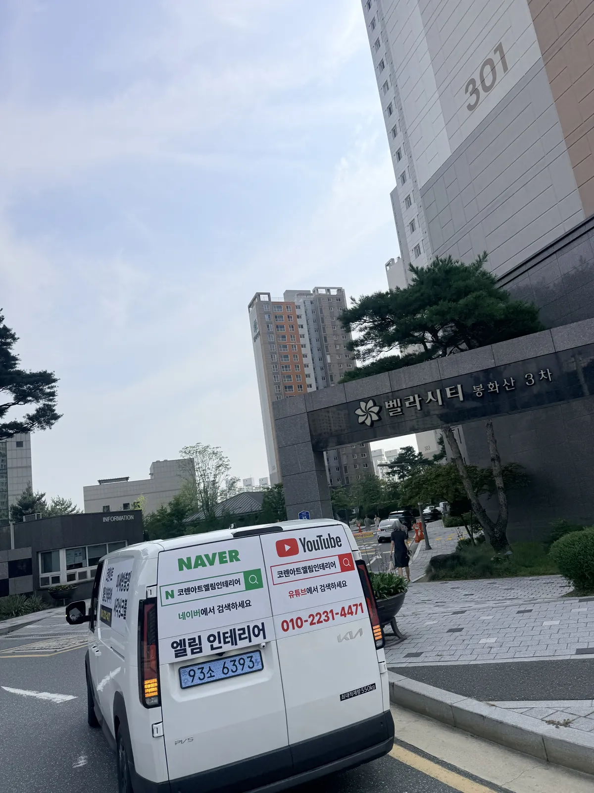 원주 봉화산 벨라시티 3차 아파트 외관 엘림인테리어 시공차량